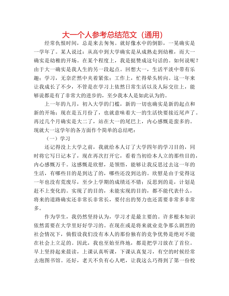 大一个人参考总结范文（通用） _第1页