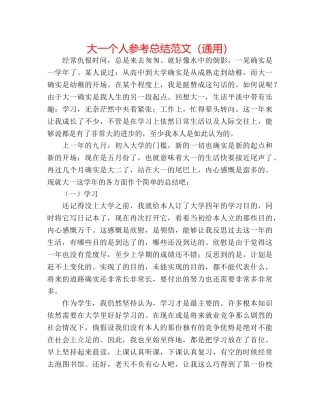 大一个人参考总结范文（通用） 