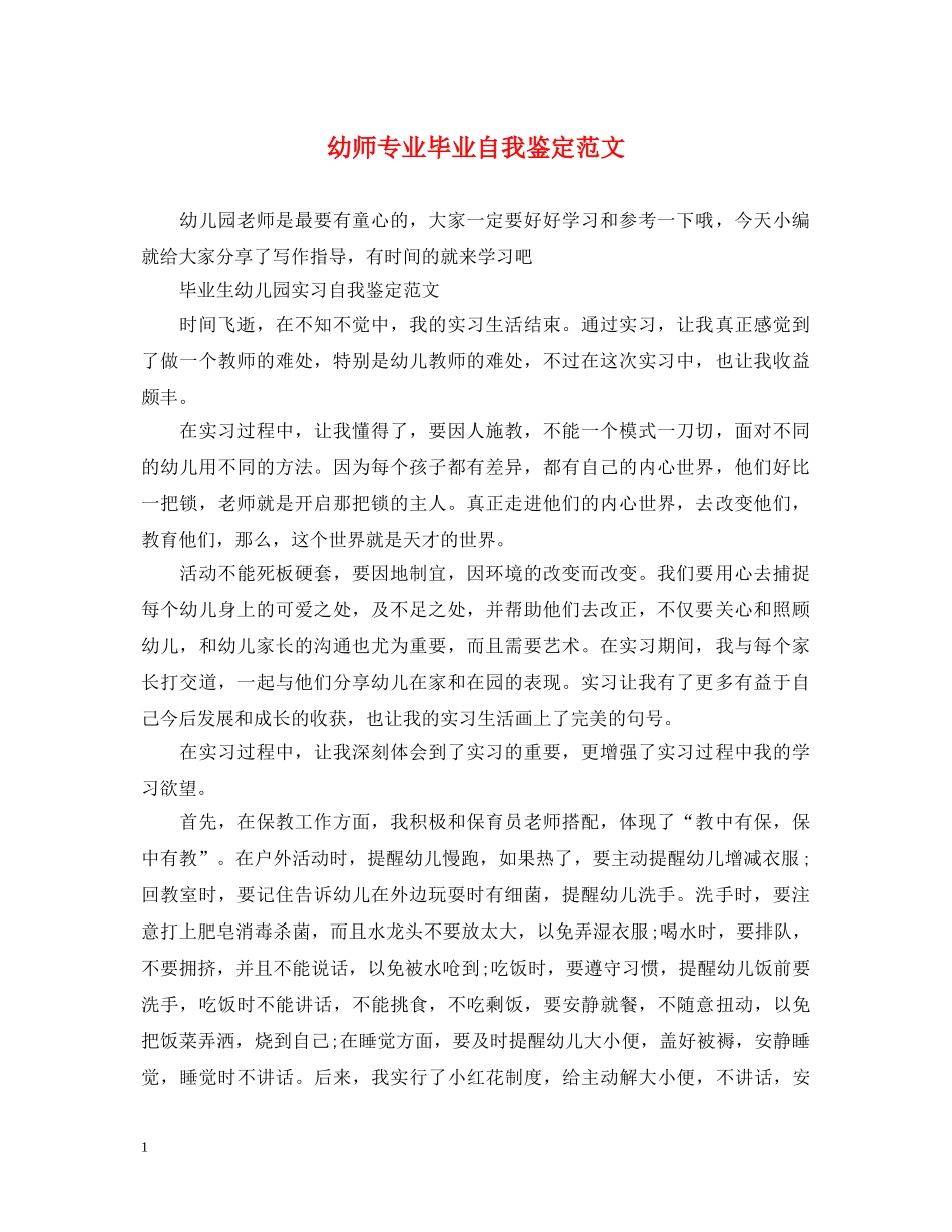 幼师专业毕业自我鉴定范文 _第1页