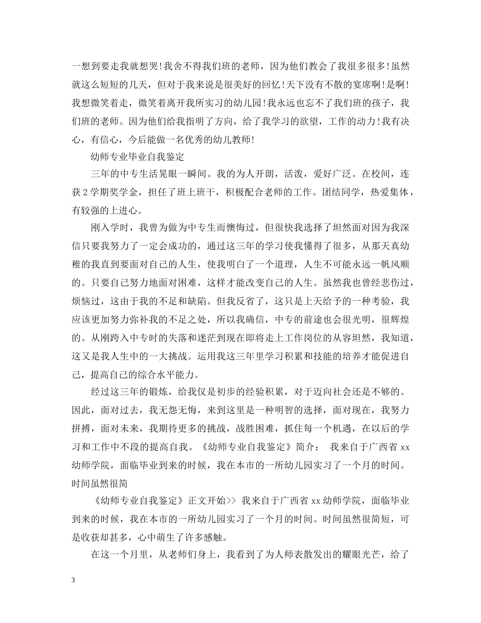幼师专业毕业自我鉴定范文 _第3页