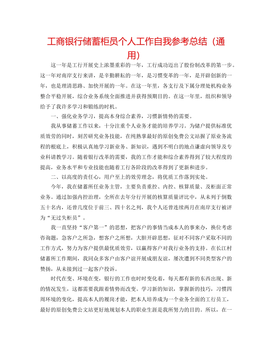 工商银行储蓄柜员个人工作自我参考总结（通用） _第1页