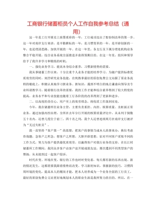 工商银行储蓄柜员个人工作自我参考总结（通用） 