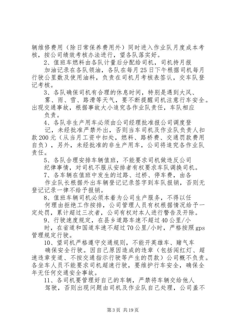 值班车管理制度_第3页