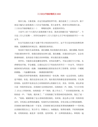 三八妇女节演讲稿范文2024(1) 