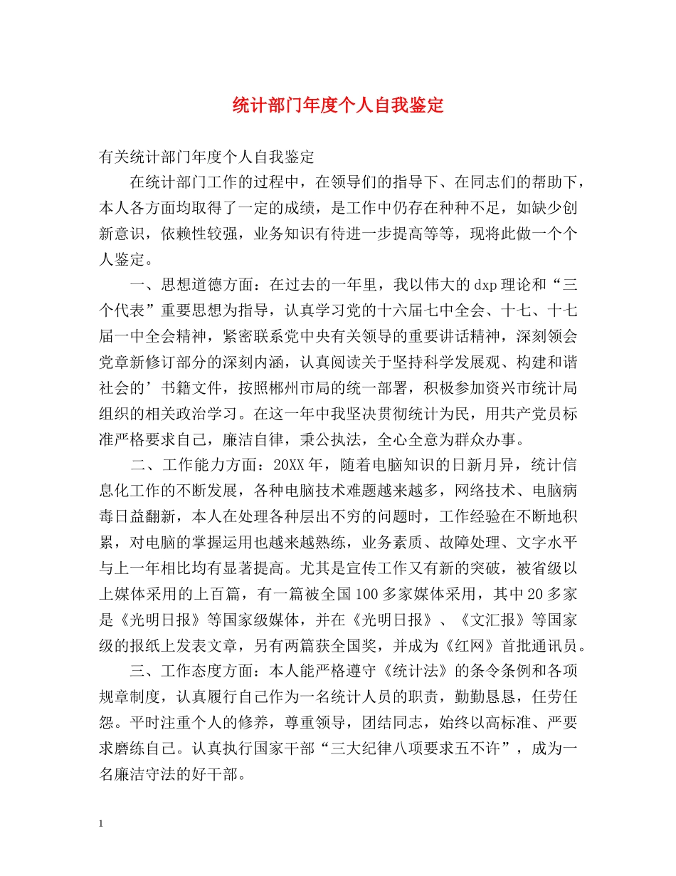 统计部门年度个人自我鉴定 _第1页