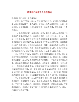 统计部门年度个人自我鉴定 