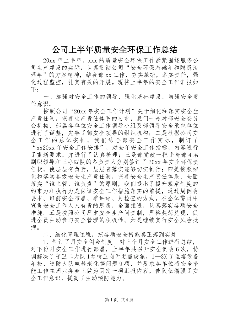 公司上半年质量安全环保工作总结 (3)_第1页