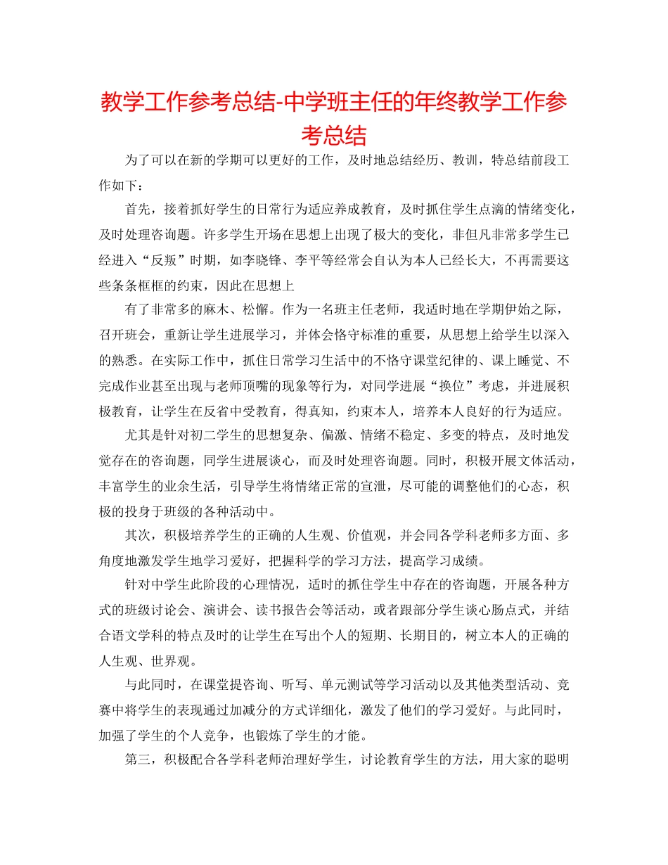 教学工作参考总结-班主任的年终教学工作参考总结 _第1页