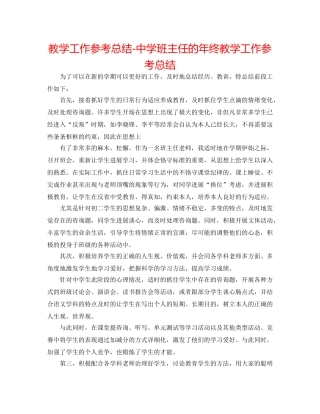 教学工作参考总结-班主任的年终教学工作参考总结 