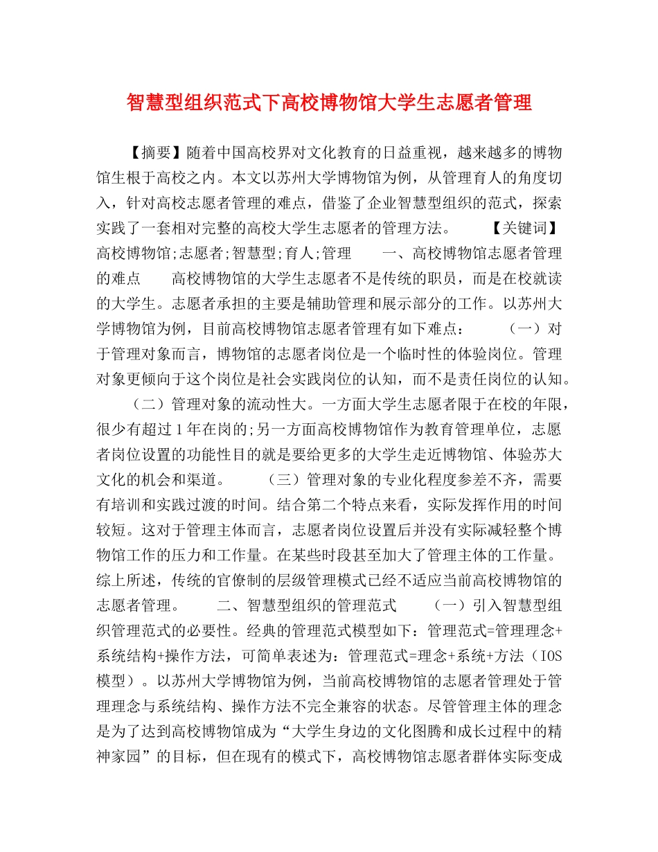 智慧型组织范式下高校博物馆大学生志愿者管理 _第1页