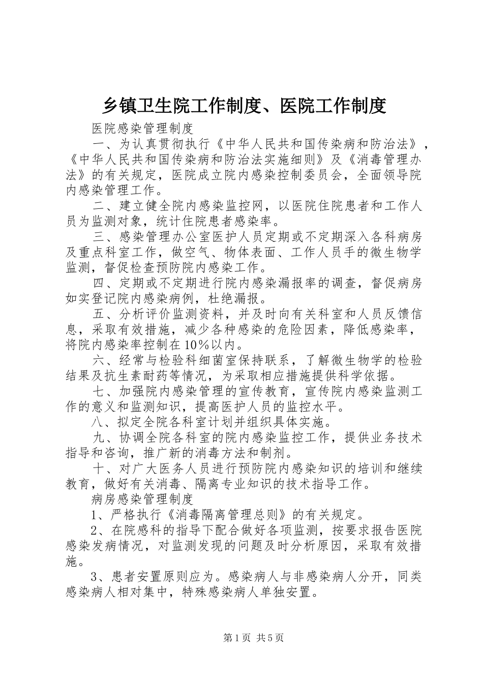 乡镇卫生院工作制度、医院工作制度_第1页