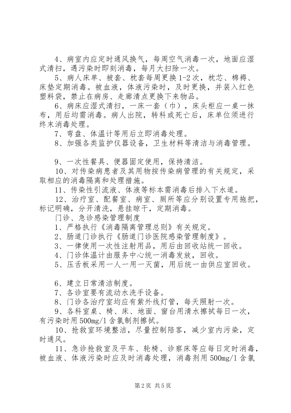 乡镇卫生院工作制度、医院工作制度_第2页