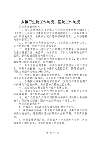 乡镇卫生院工作制度、医院工作制度