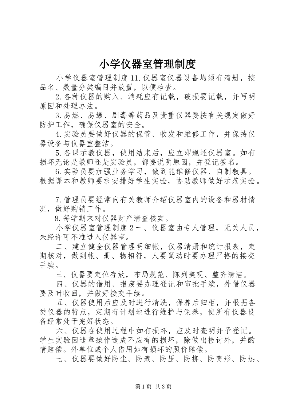 小学仪器室管理制度_第1页