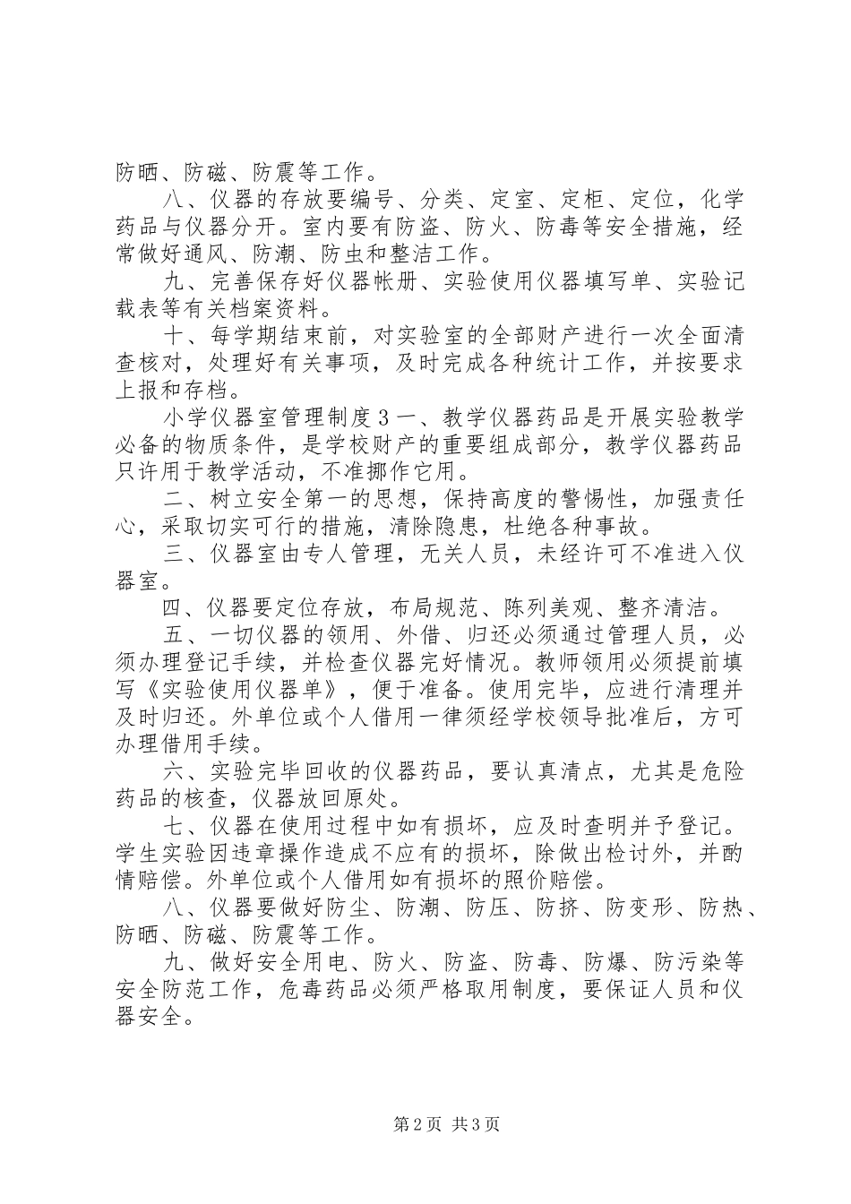 小学仪器室管理制度_第2页