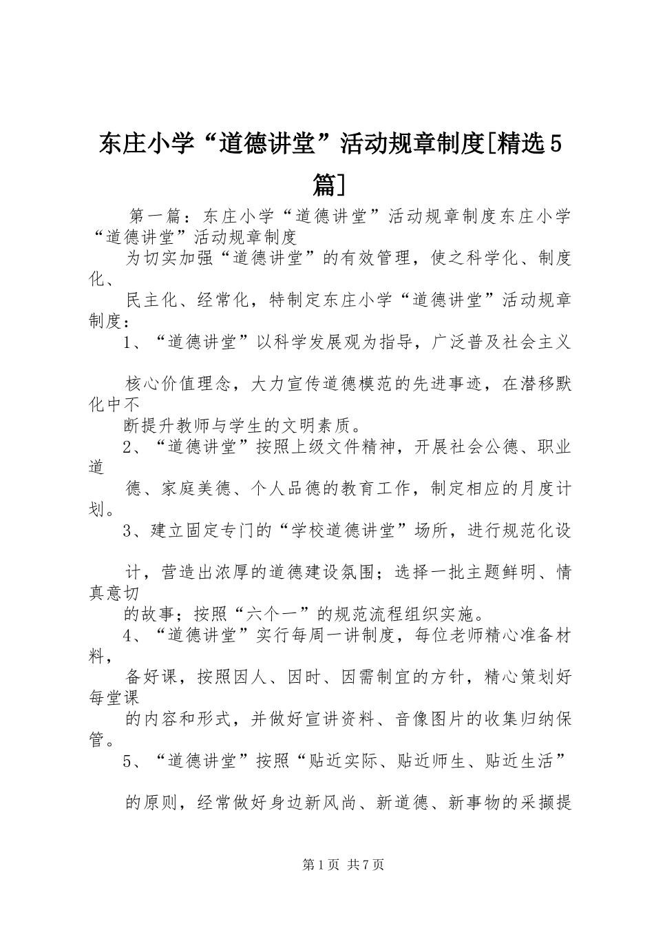 东庄小学“道德讲堂”活动规章制度[精选5篇]_第1页
