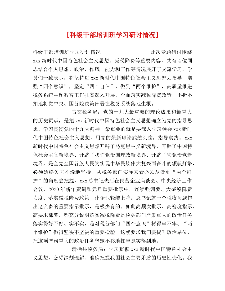 [科级干部培训班学习研讨情况] _第1页