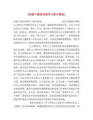 [科级干部培训班学习研讨情况] 