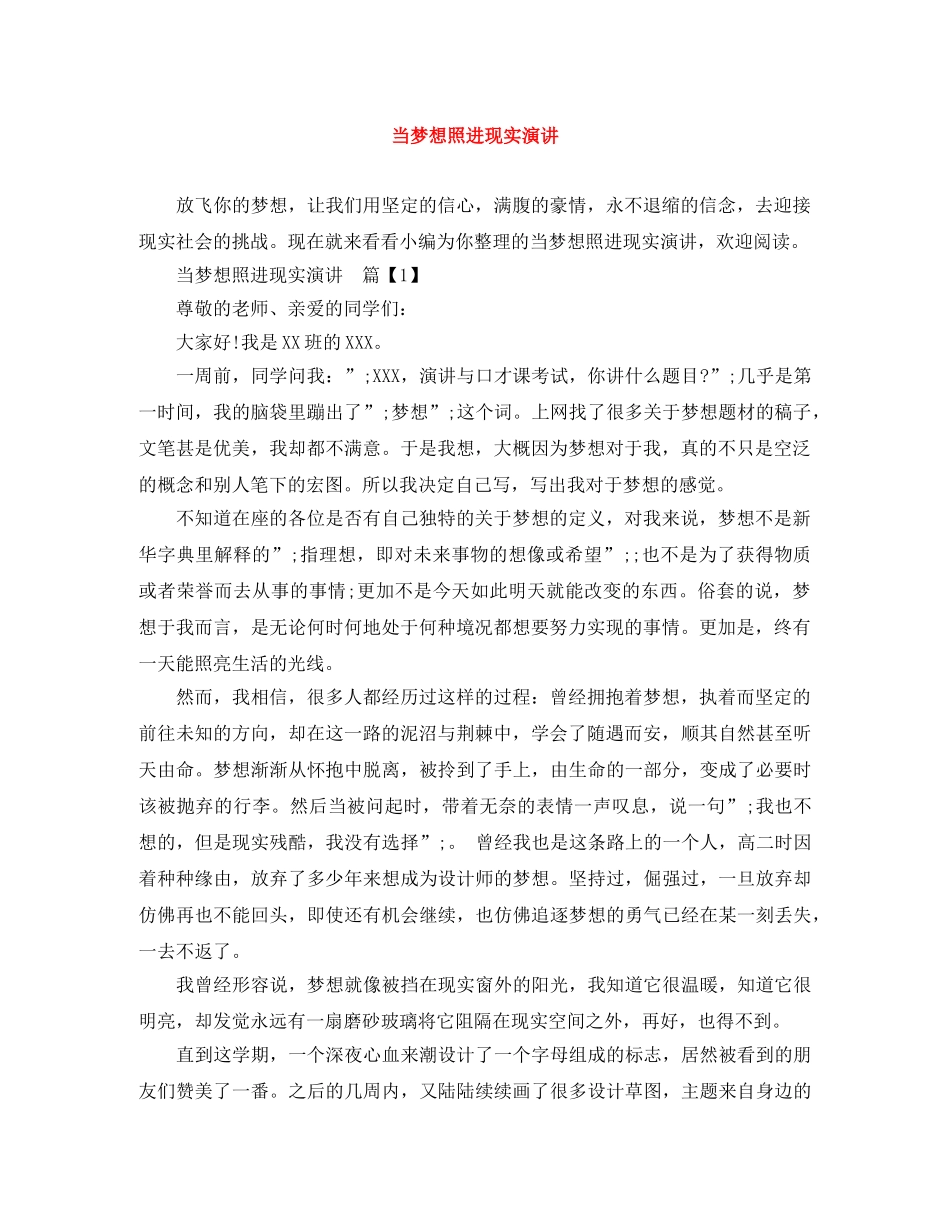 当梦想照进现实演讲 _第1页