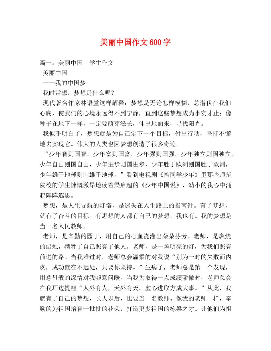 美丽中国作文600字 _第1页