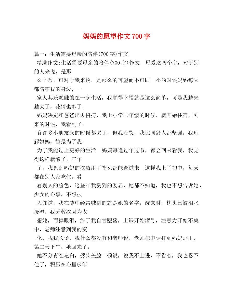 妈妈的愿望作文700字 _第1页