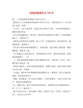 妈妈的愿望作文700字 