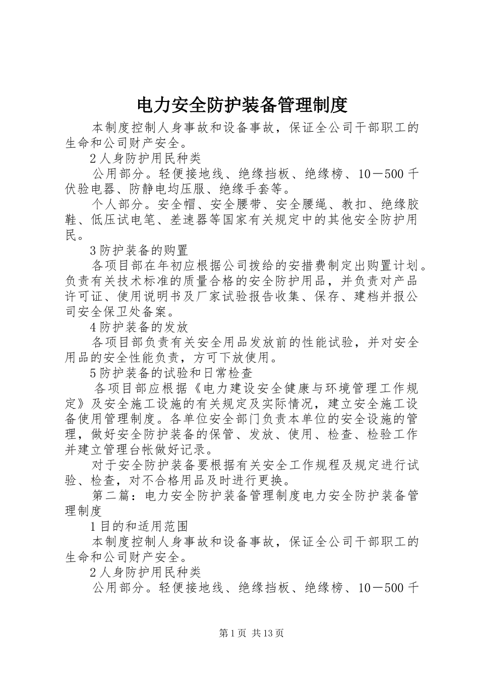 电力安全防护装备管理制度_第1页
