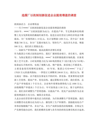 选煤厂以机制创新促进企业提效增盈的调查 