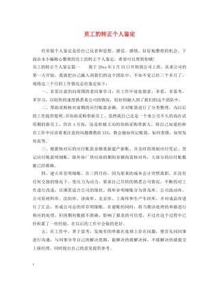 员工的转正个人鉴定 