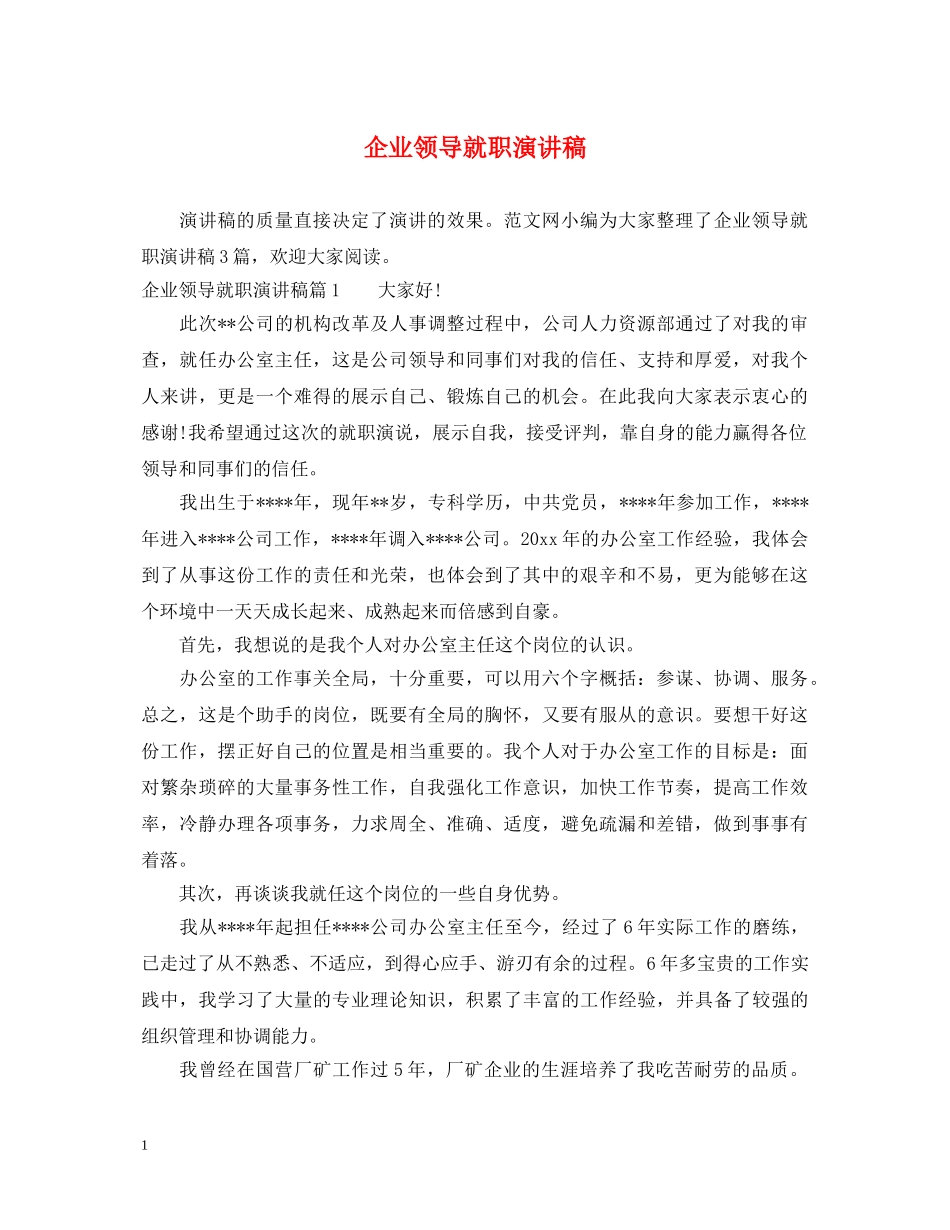 企业领导就职演讲稿 _第1页