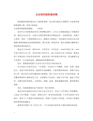 企业领导就职演讲稿 