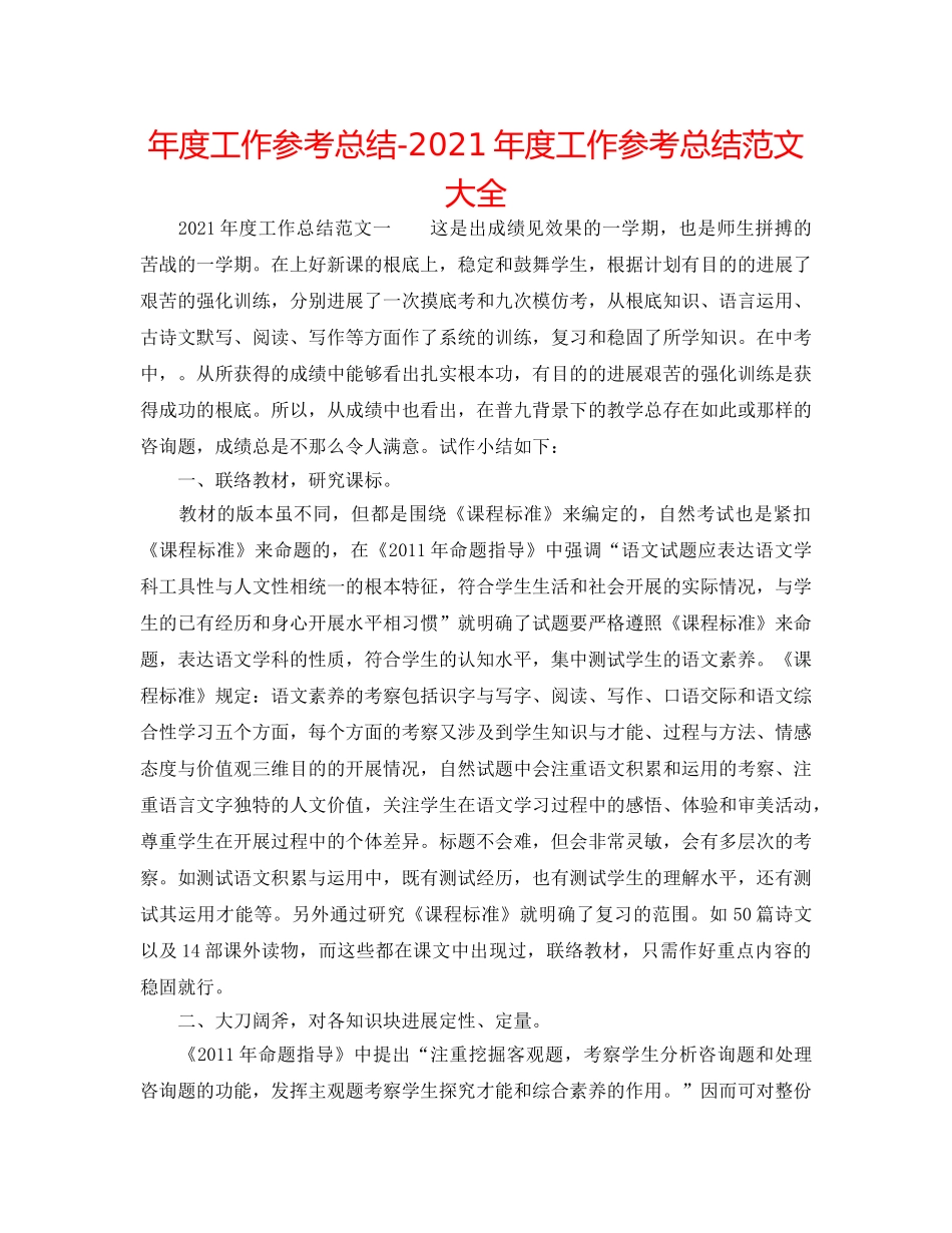 年度工作参考总结-2024年度工作参考总结范文大全 _第1页