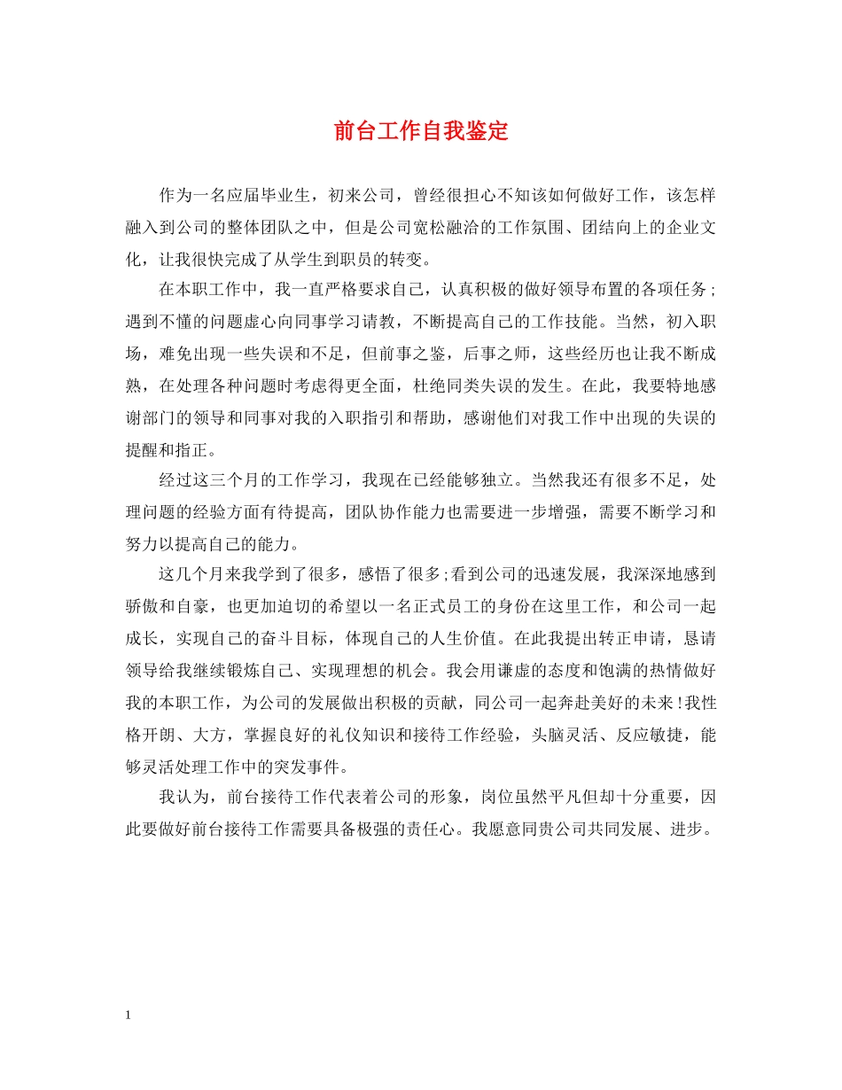 前台工作自我鉴定 _第1页