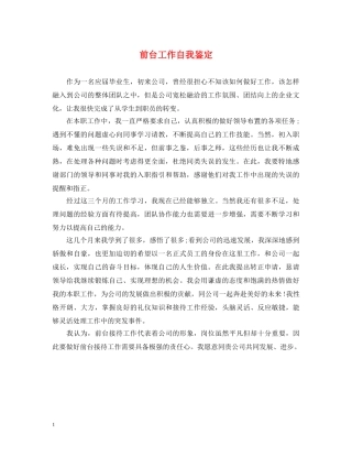 前台工作自我鉴定 