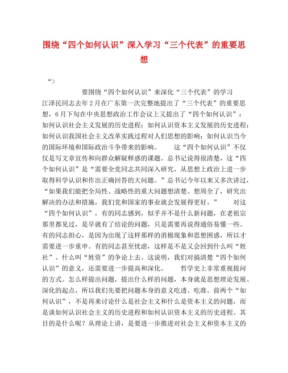 围绕“四个如何认识”深入学习“三个代表”的重要思想 _第1页