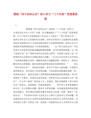 围绕“四个如何认识”深入学习“三个代表”的重要思想 