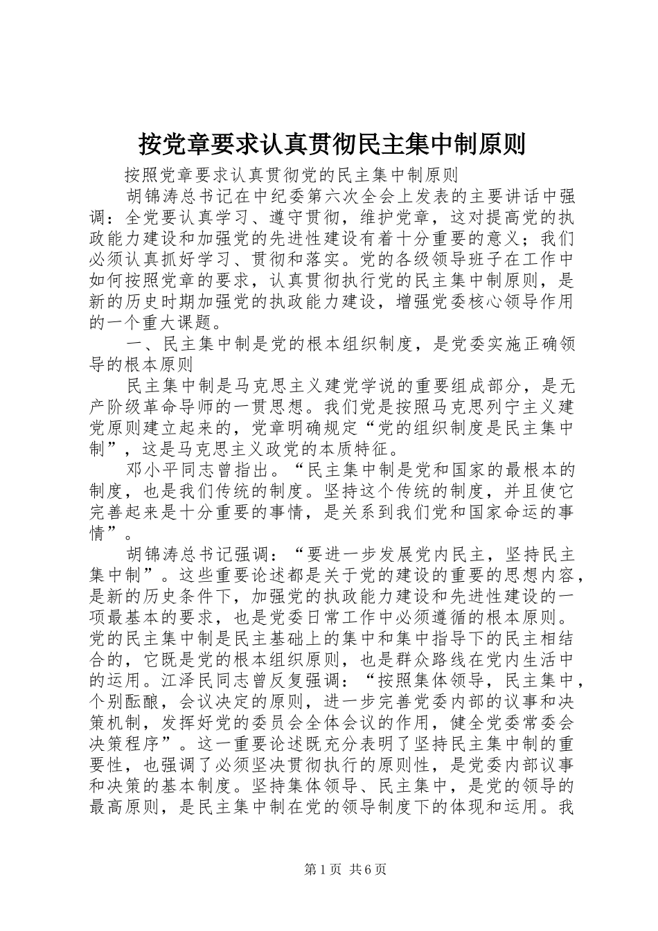 按党章要求认真贯彻民主集中制原则_第1页