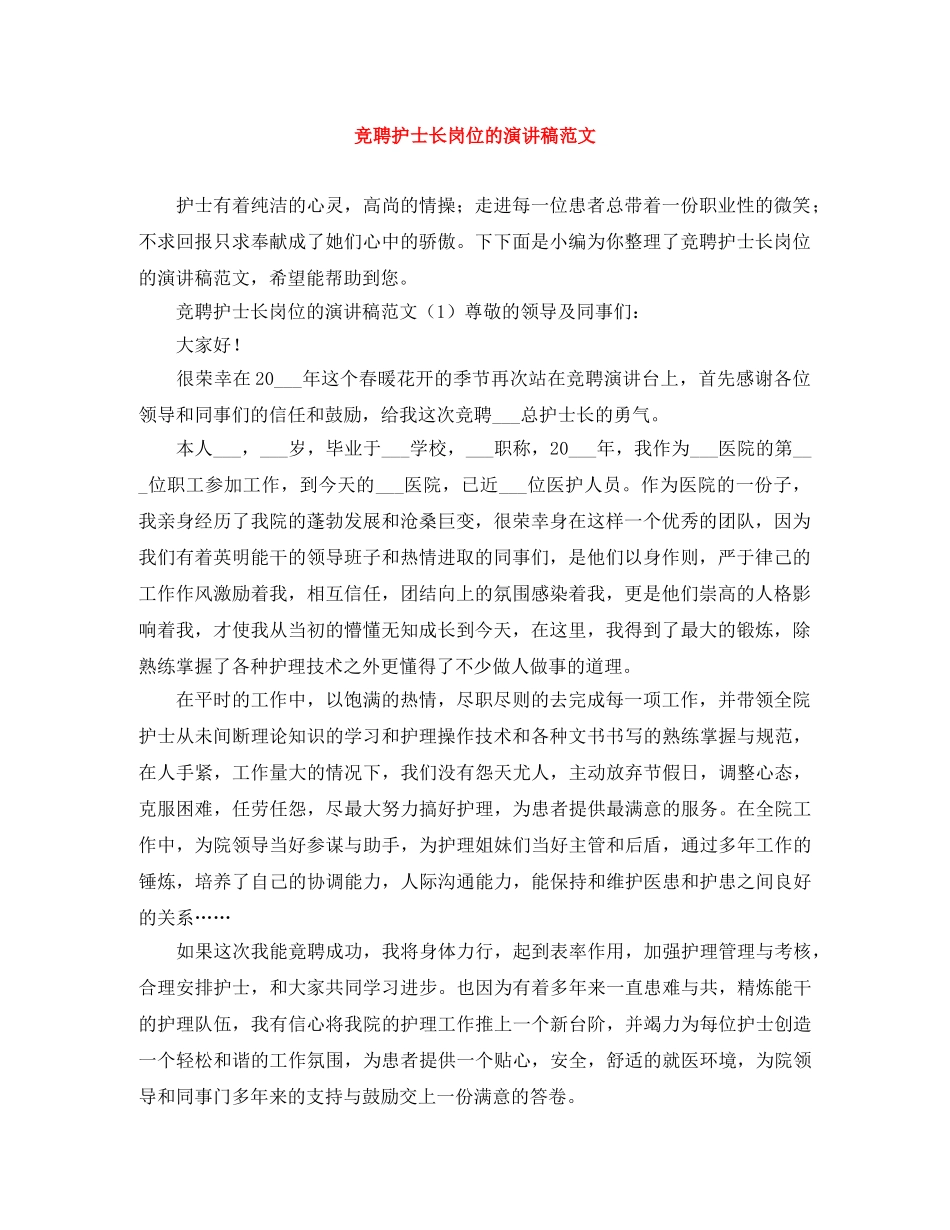 竞聘护士长岗位的演讲稿范文 _第1页
