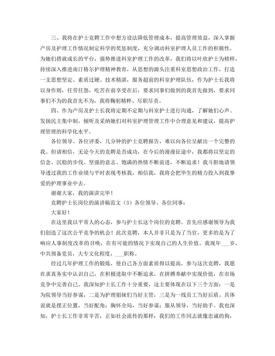 竞聘护士长岗位的演讲稿范文 _第3页
