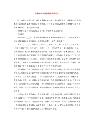 竞聘护士长岗位的演讲稿范文 