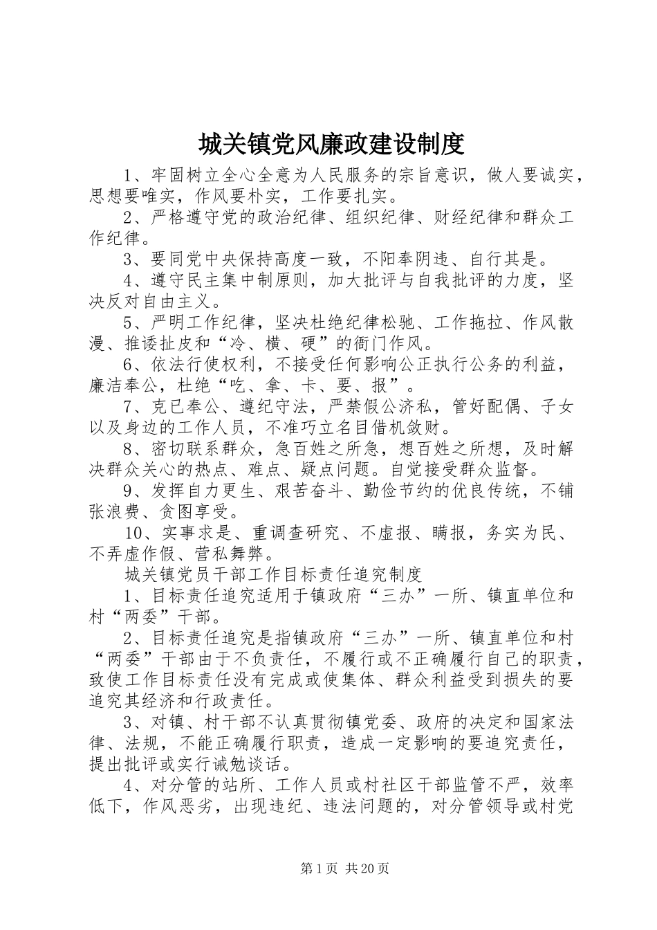城关镇党风廉政建设制度_第1页