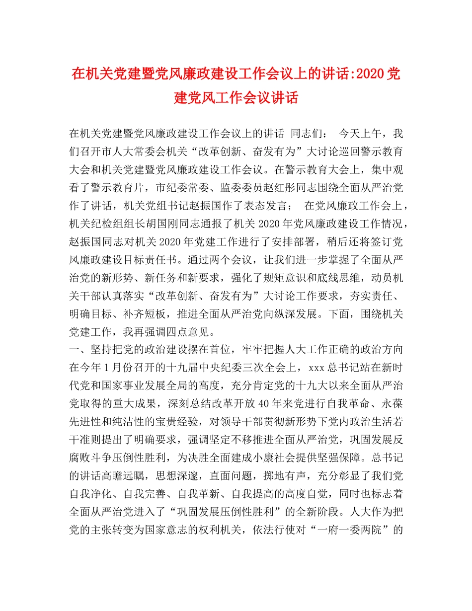 在机关党建暨党风廉政建设工作会议上的讲话-2024党建党风工作会议讲话 _第1页