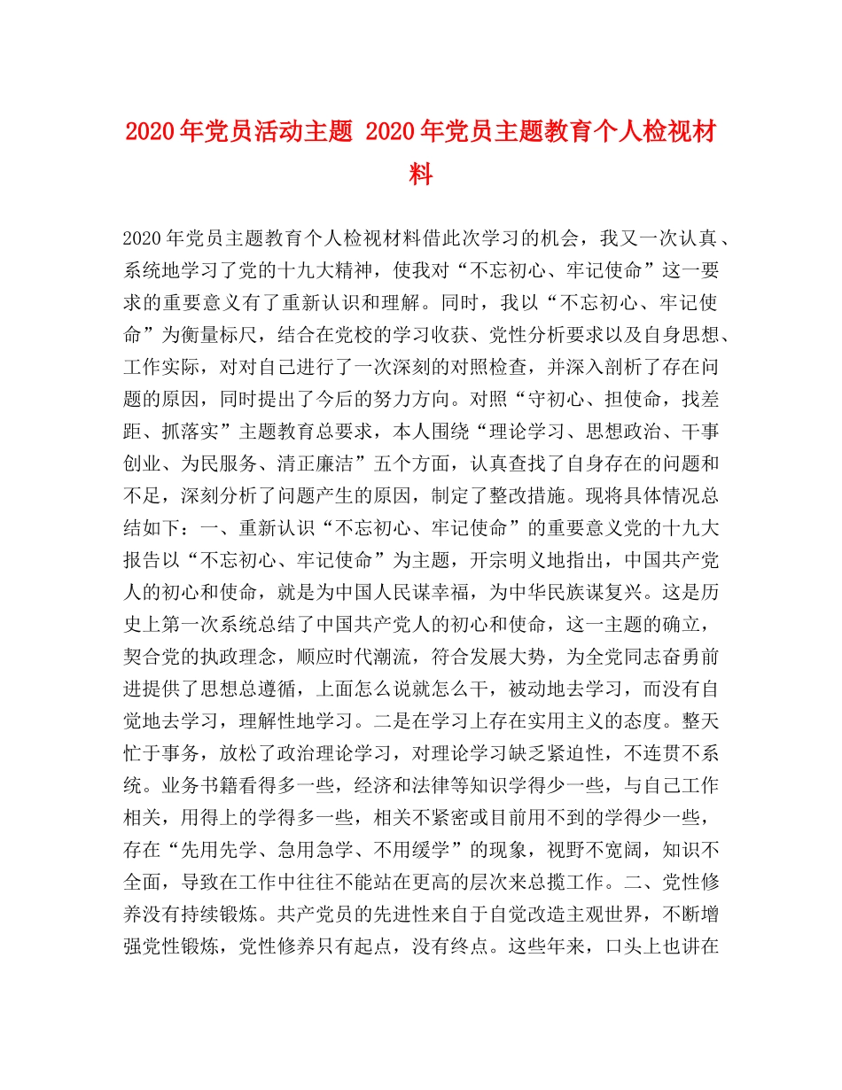 2024年党员活动主题 2024年党员主题教育个人检视材料 _第1页