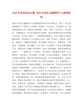2024年党员活动主题 2024年党员主题教育个人检视材料 