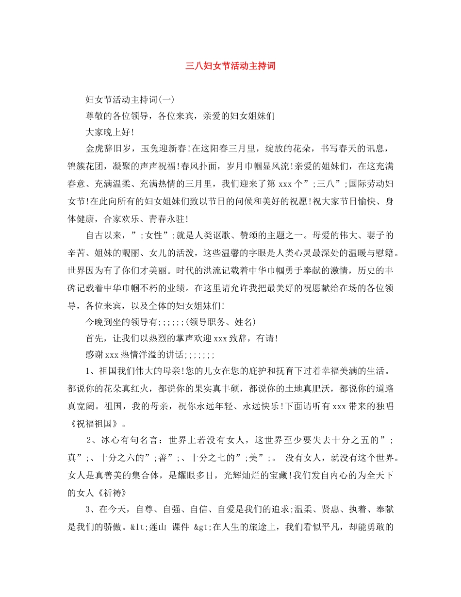 三八妇女节活动主持词 _第1页