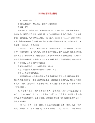 三八妇女节活动主持词 