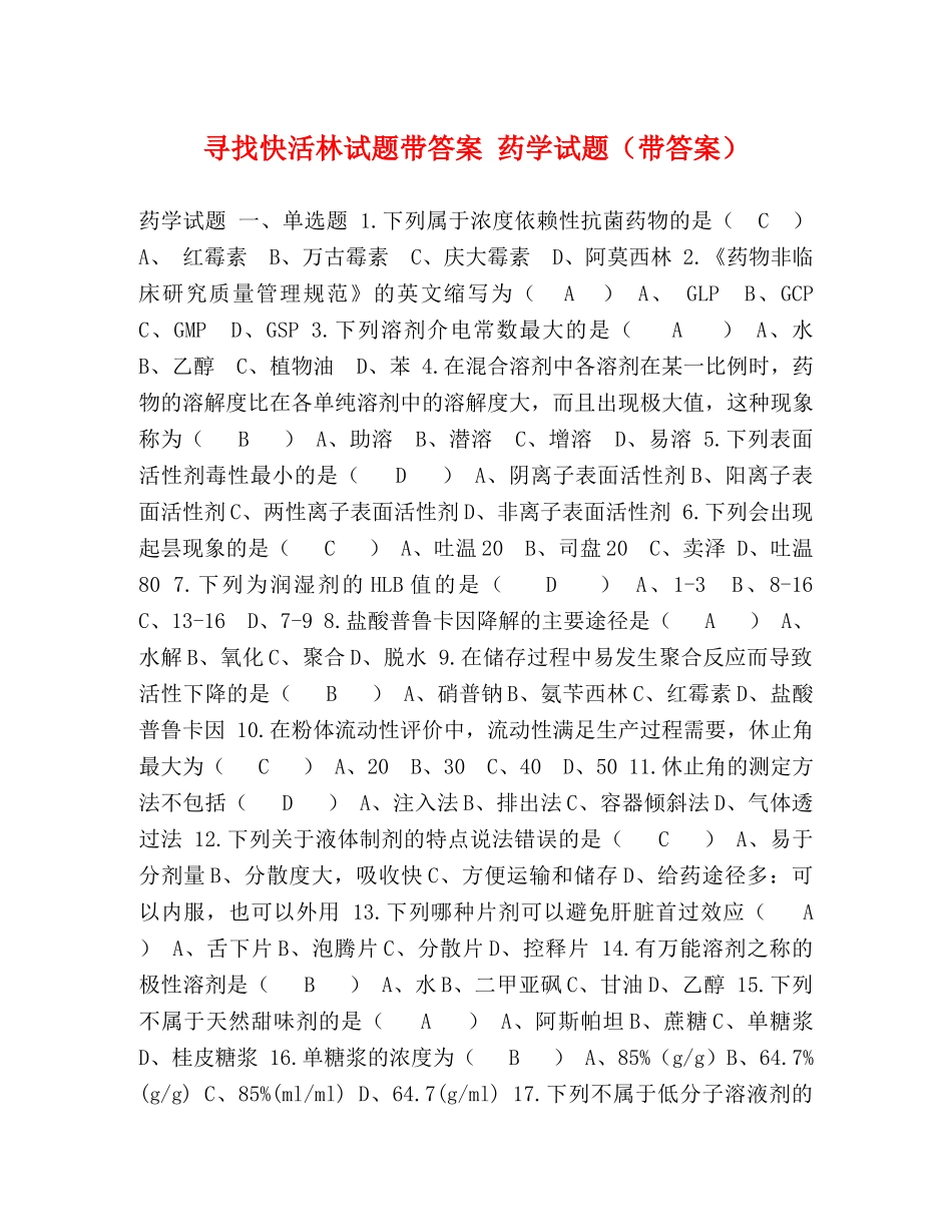 寻找快活林试题带答案 药学试题（带答案） _第1页