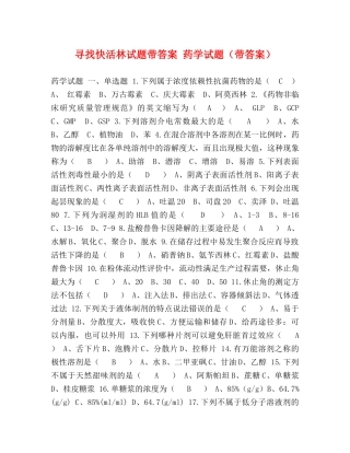 寻找快活林试题带答案 药学试题（带答案） 