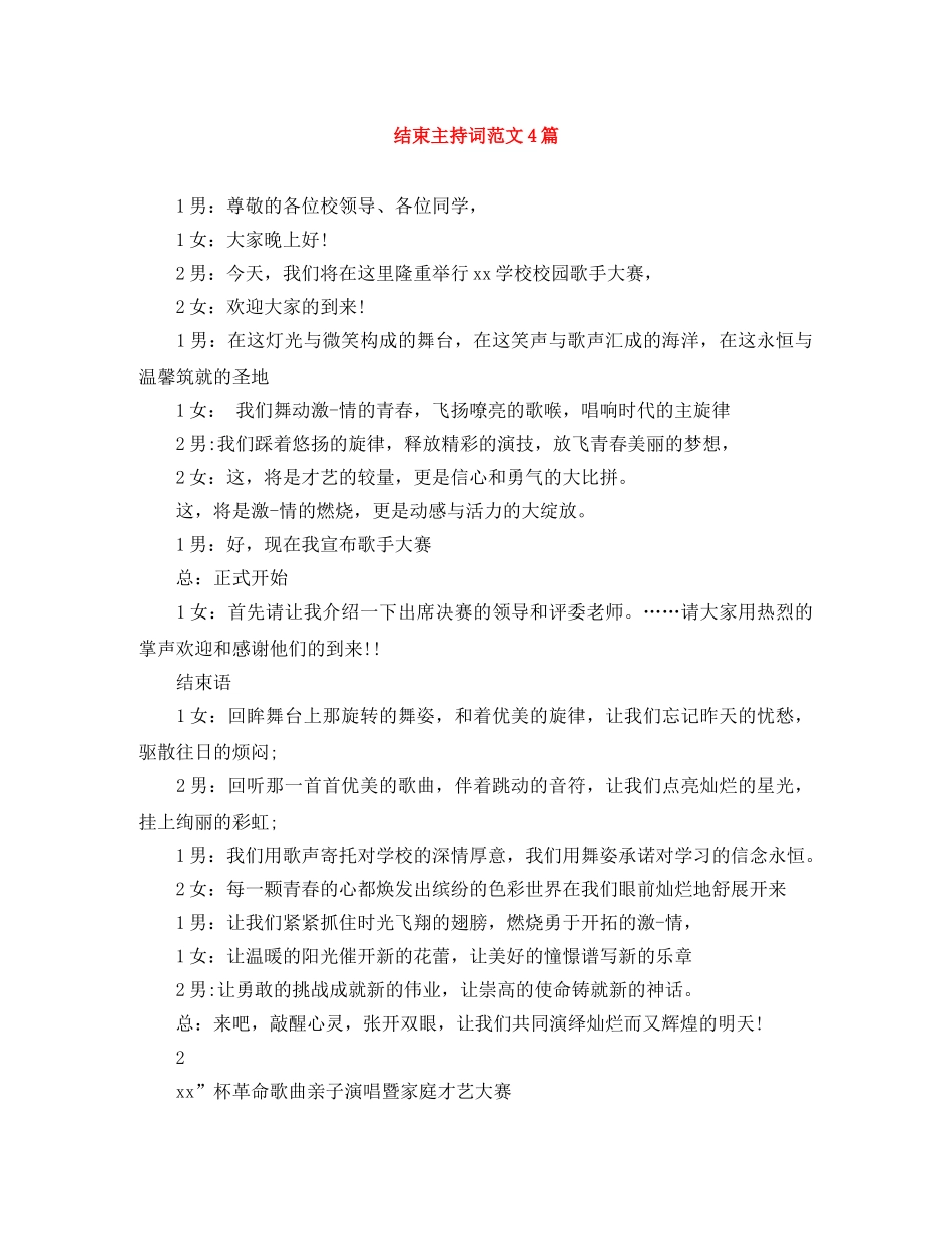 结束主持词范文4篇 _第1页