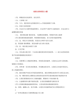结束主持词范文4篇 